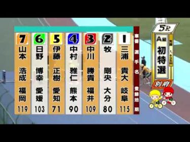 別府競輪　2024/11/19　1日目　5R