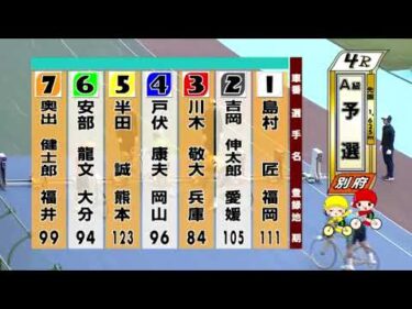 別府競輪　2024/11/19　1日目　4R