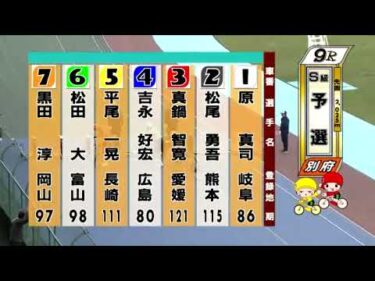 別府競輪　2024/11/19　1日目　9R