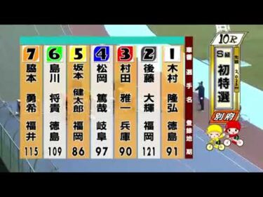 別府競輪　2024/11/19　1日目　10R