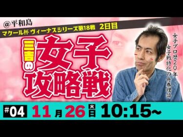 ボートレース平和島ヴィーナスシリーズ2日目 | 三吉の女子攻略戦 #04