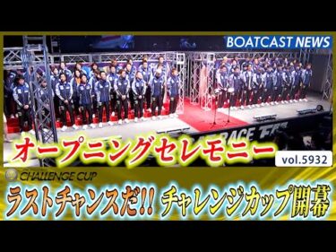 これがラストチャンス 27thチャレンジカップ オープニングセレモニー│BOATCAST NEWS 2024年11月19日│