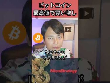 ビットコインを最高値で買い増しです #仮想通貨 #暗号資産 #暗号通貨