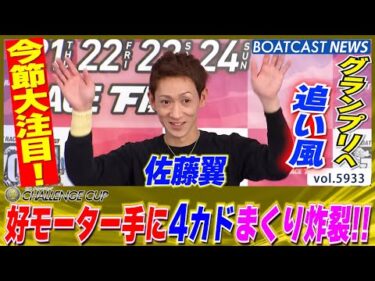 佐藤翼 今節大注目!! 好モーター手に好発進!!│BOATCAST NEWS 2024年11月19日│