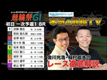 小倉競輪G1 第66回朝日新聞社杯 競輪祭2024  一次予選1＆勝利者インタビュー｜金川光浩・稲村成浩のレース徹底解説【本気の競輪TV】