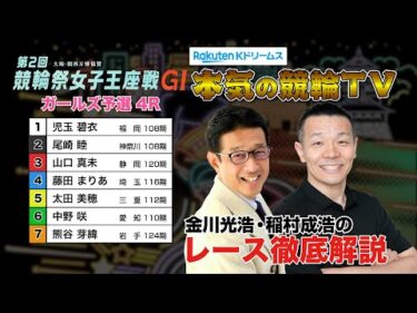 小倉競輪G1 第2回 競輪祭女子王座戦2024  ガールズ予選＆勝利者インタビュー｜金川光浩・稲村成浩のレース徹底解説【本気の競輪TV】