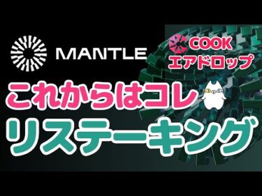 【エアドロ】Mantleとは/少額からETHステーキング・リステーキングできるmETHプロトコルを解説(メタモルフォシスシーズン2手順）