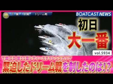 レディースCC 初日の大一番 緊迫したドリーム戦を制したのは!?│BOATCAST NEWS 2024年11月19日│