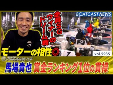 馬場貴也 大声援に応え賞金ランク1位の貫禄みせる！│BOATCAST NEWS 2024年11月19日│