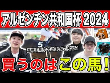 【アルゼンチン共和国杯2024・予想】難解長距離G2は●●が有力！？全員の本命から穴馬を大公開！！