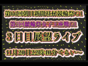 競輪祭・女子王座戦３日目展望チャリロトコラボコバケンライブ