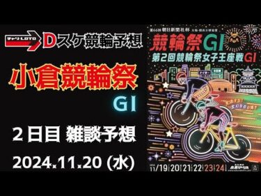 小倉競輪 ＧⅠ ナイター【朝日新聞社杯競輪祭】２日目【一次予選1/2】競輪ライブ 11/20