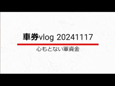 車券vlog 松阪 防府 京王閣20241117