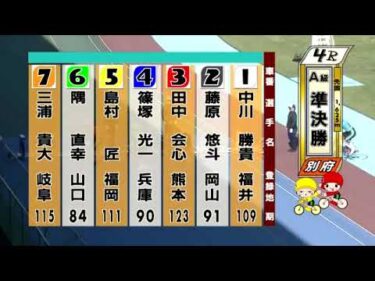 別府競輪　2024/11/20　2日目　4R