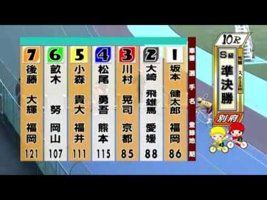 別府競輪　2024/11/20　2日目　10R