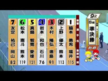 別府競輪　2024/11/20　2日目　9R