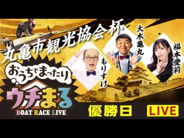 【ウチまる】2024.11.29～優勝戦日～丸亀市観光協会杯～【まるがめボート】