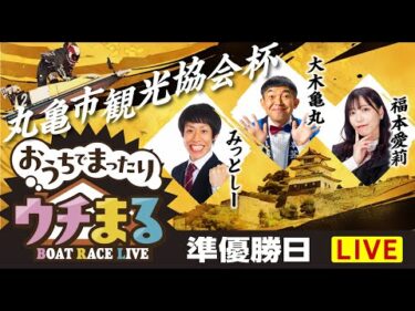 【ウチまる】2024.11.28～準優勝戦日～丸亀市観光協会杯～【まるがめボート】