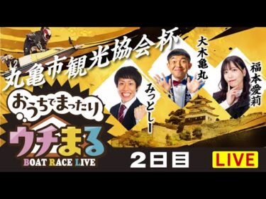 【公開ウチまる】2024.11.24～2日目～丸亀市観光協会杯～【まるがめボート】