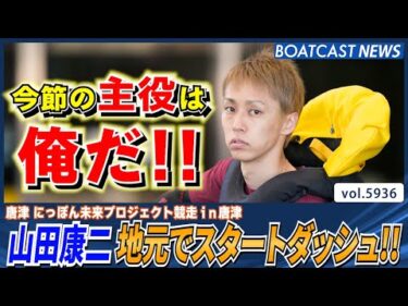 山田康二 連勝でスタートダッシュ!!│BOATCAST NEWS 2024年11月20日│