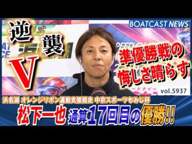 松下一也 準優勝戦の悔しさ晴らす!! 通算17V!!│BOATCAST NEWS 2024年11月20日│