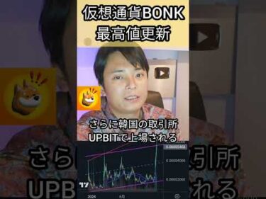 仮想通貨BONKが史上最高値を更新！ #ミームコイン #暗号通貨 #暗号資産