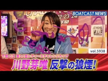 川野芽唯 反撃の狼煙！│BOATCAST NEWS 2024年11月20日│