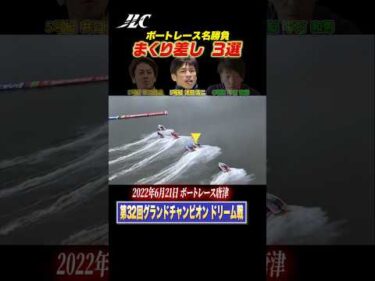 【名勝負】隙を逃さない！珠玉のまくり差し3選！