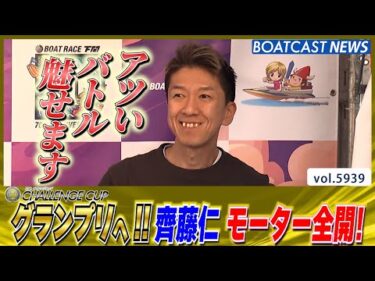 グランプリへ!!齊藤仁 好モーター全開!!│BOATCAST NEWS 2024年11月20日│