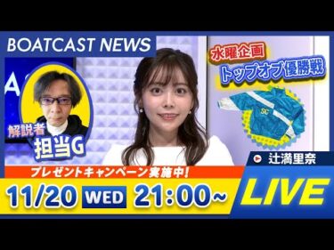 BOATCAST NEWS｜下関SG 第27回チャレンジカップ/G2レディースCC 2日目速報｜水曜企画 「トップオブ優勝戦」