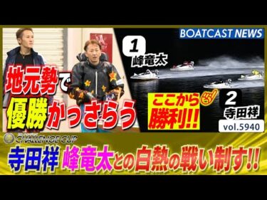 地元勢で優勝かっさらう!! 寺田祥 峰竜太との白熱の戦い制す│BOATCAST NEWS 2024年11月20日│