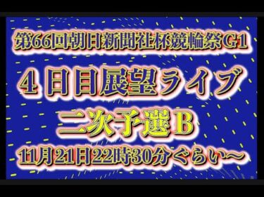 2024競輪祭４日目展望チャリロトコラボコバケンライブ