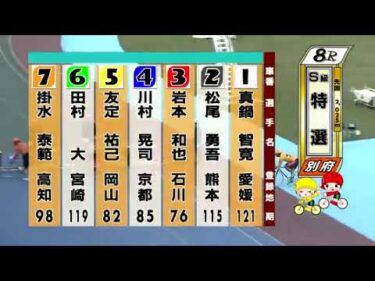 別府競輪　2024/11/21　3日目　8R