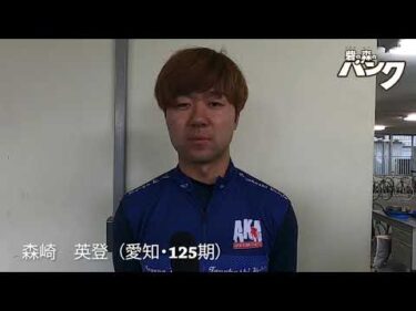 森崎英登選手インタビュー　取手競輪１１月２２日出走予定