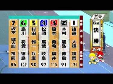 別府競輪　2024/11/21　3日目　10R