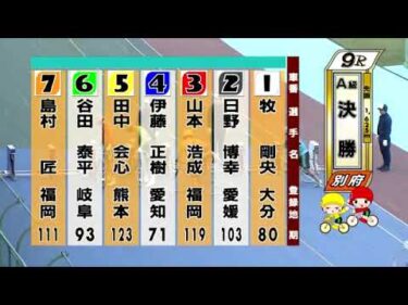 別府競輪　2024/11/21　3日目　9R