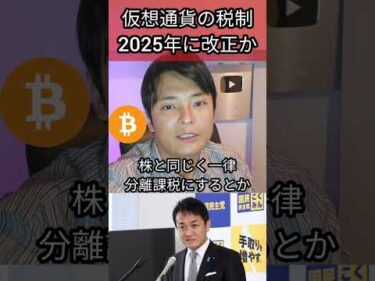 仮想通貨の税制2025年に改正か #暗号資産 #暗号通貨 #税金 #ビットコイン