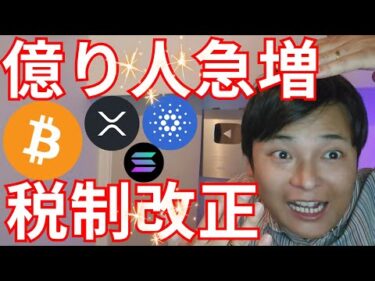 ビットコインで億り人急増、日本の税制改正もあと一歩？【仮想通貨 暗号資産 暗号通貨 BTC ETH XRP SOL ADA 他】