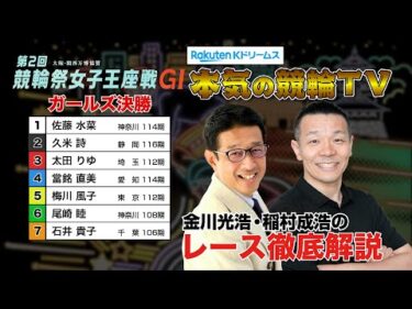 小倉競輪G1 第2回 競輪祭女子王座戦2024  ガールズ決勝＆優勝者インタビュー｜金川光浩・稲村成浩のレース徹底解説【本気の競輪TV】