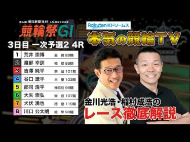 小倉競輪G1 第66回朝日新聞社杯 競輪祭2024  一次予選2＆勝利者インタビュー｜金川光浩・稲村成浩のレース徹底解説【本気の競輪TV】