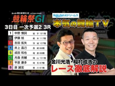 小倉競輪G1 第66回朝日新聞社杯 競輪祭2024  一次予選2＆勝利者インタビュー｜金川光浩・稲村成浩のレース徹底解説【本気の競輪TV】