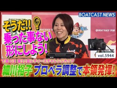 細川裕子 ここから本領発揮!! プロペラ調整で勝利を掴む！│BOATCAST NEWS 2024年11月21日│