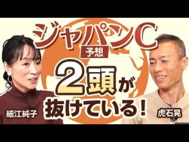 【ジャパンC2024予想】ドウデュースは消し！ 細江純子と虎石晃がジャパンカップを展望！