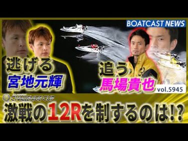 明日に繋げろ！逃げる宮地元輝 追う馬場貴也 激戦制すのは!?│BOATCAST NEWS 2024年11月21日│