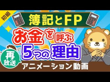 【再放送】【最高の基礎教材】本気でお金持ちになりたいなら簿記とFPを学ぶべき5つの理由【お金の勉強　初級編】（アニメ動画）：第5回