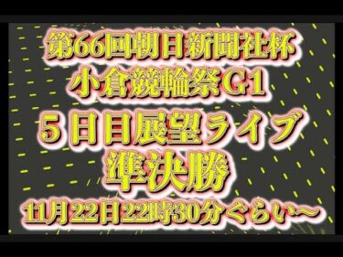 2024競輪祭５日目準決勝展望チャリロトコラボコバケンライブ