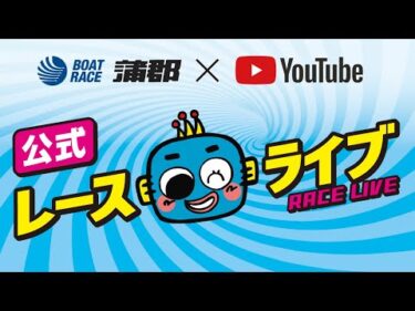 【公式】準優6R制！DMM.com杯争奪『ボートガマ一代』カップ  ２日目ライブ