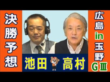 【競輪予想】広島 in 玉野GⅢ  万博協賛　ひろしまピースカップ 決勝！(2024/12/15)｜ 池田牧人、高村敦 の＜前日＞迅速予想会 in 函館けいりんチャンネル！｜函館競輪