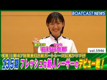 愛されるレーサーを目指して！ 135期 石村日奈那 デビュー戦！│BOATCAST NEWS 2024年11月22日│