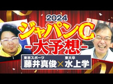 【ジャパンカップ 2024】チェルヴィニアほか有力馬の直前情報を独占入手！今回買える馬はコレだ！【競馬予想】